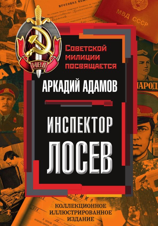 Обложка книги «Инспектор Лосев» — Адамов Аркадий, ISBN 9785907332072