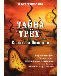 Тайна трёх: Египет и Вавилон