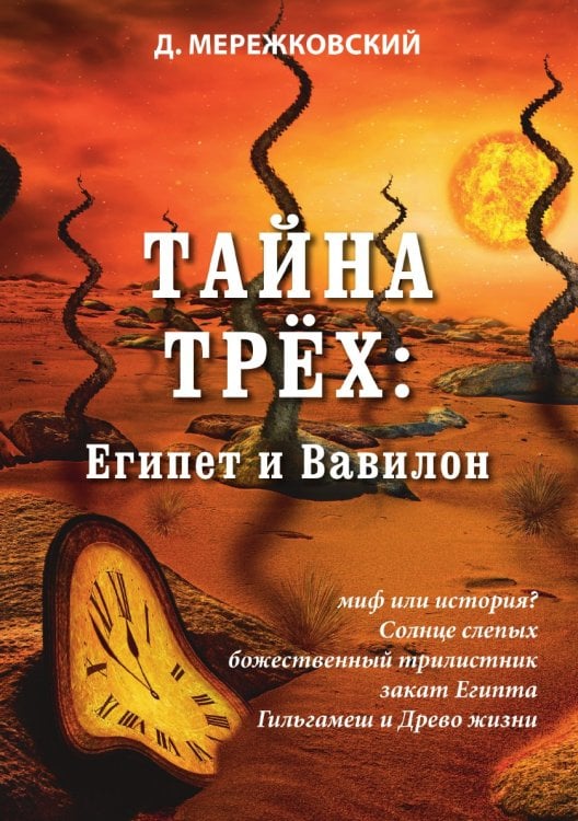 Тайна трёх: Египет и Вавилон