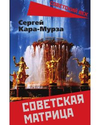 Советская матрица