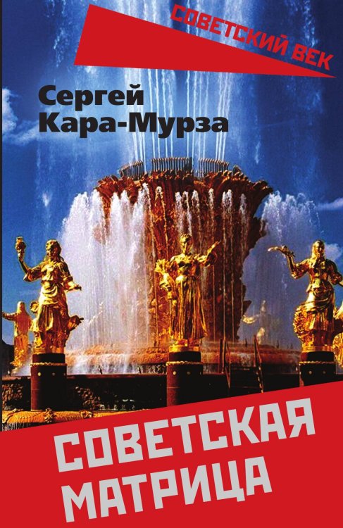 Обложка книги «Советская матрица» — Кара-Мурза С. Г., ISBN 9785001804123