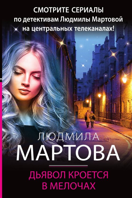 Обложка книги «Дьявол кроется в мелочах» — Людмила Мартова, ISBN 9785042248252