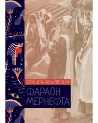 Фараон Мернефта