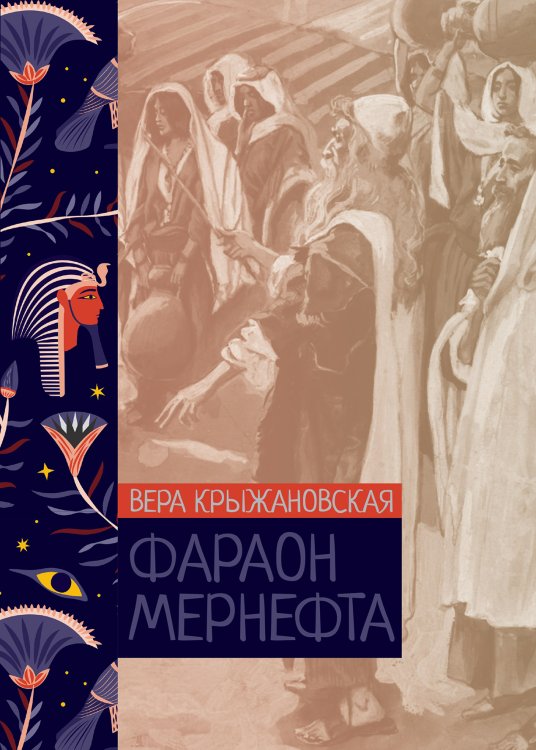 Обложка книги «Фараон Мернефта» — Вера Крыжановская, ISBN 9785521776344