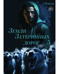 Земля затерянных дорог - 5