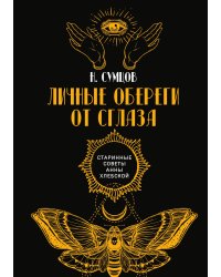 Личные обереги от сглаза