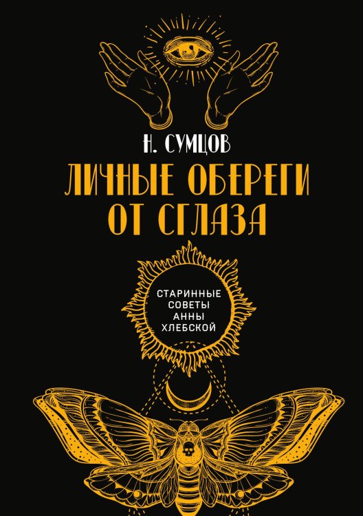 Обложка книги «Личные обереги от сглаза» — Н. Сумцов, ISBN 9785517077837