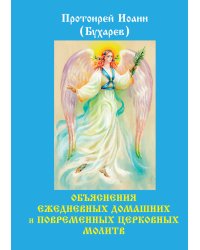 Объяснения ежедневных домашних и повременных церковных молитв
