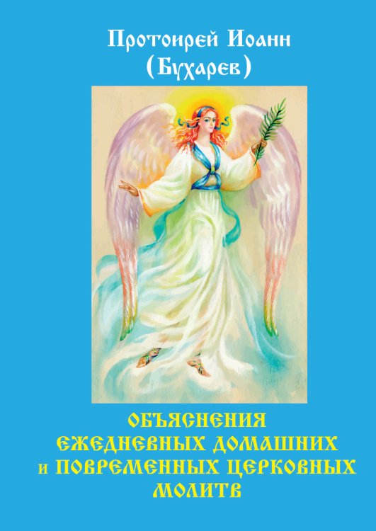 Обложка книги «Объяснения ежедневных домашних и повременных церковных молитв» — И.Н. Бухарев, ISBN 9785521786893