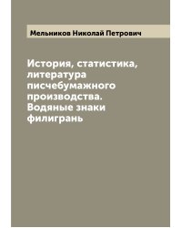 История, статистика, литература писчебумажного производства. Водяные знаки филигрань
