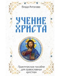 Учение Христа. Практическое пособие для православных христиан