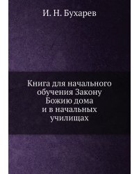 Книга для начального обучения Закону Божию дома и в начальных училищах