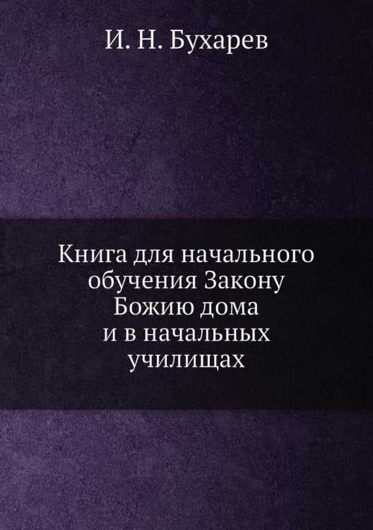 Книга для начального обучения Закону Божию дома и в начальных училищах