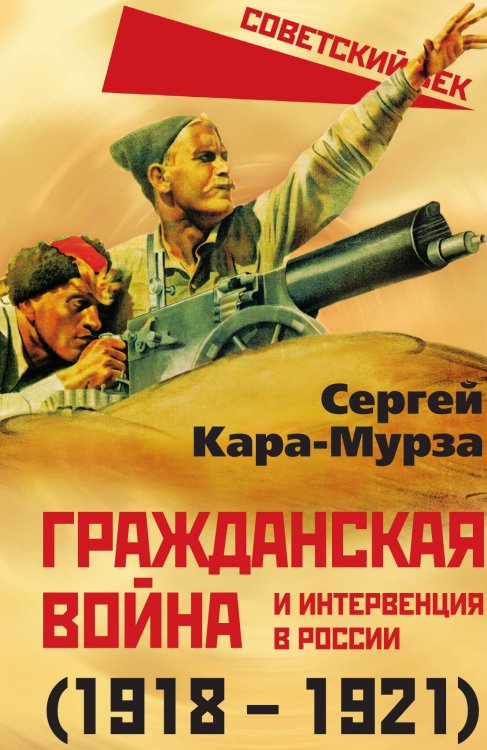 Обложка книги «Гражданская война в России» — Кара-Мурза С.Г., ISBN 9785001805649