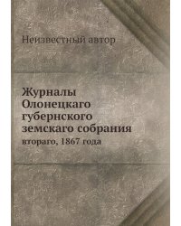 Журналы Олонецкаго губернского земскаго собрания