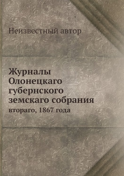 Журналы Олонецкаго губернского земскаго собрания