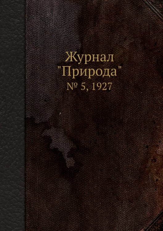 Журнал "Природа"