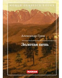 Золотая цепь
