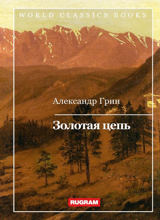 Обложка книги «Золотая цепь» — А. Грин, ISBN 9785521767342