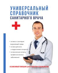 Универсальный справочник санитарного врача