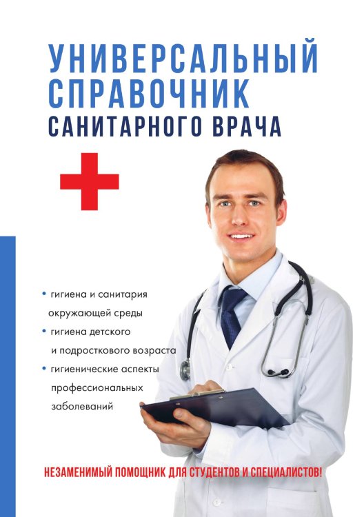 Универсальный справочник санитарного врача