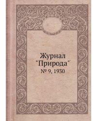 Журнал "Природа"