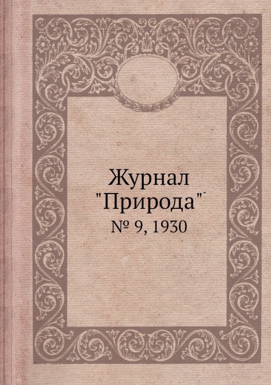 Журнал "Природа"
