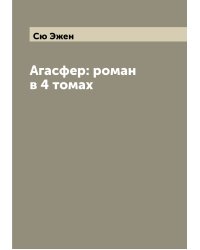 Агасфер: роман в 4 томах