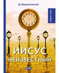 Иисус Неизвестный