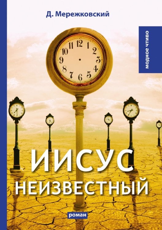 Иисус Неизвестный