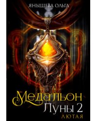 Медальон Луны 2. Лютая