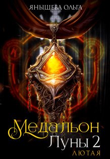 Обложка книги «Медальон Луны 2. Лютая» — Янышева Ольга, ISBN 9785524049209