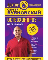 Остеохондроз - не приговор!