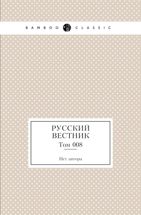 Русский вестник Русский вестник