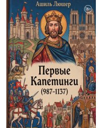 Первые Капетинги (987-1137)