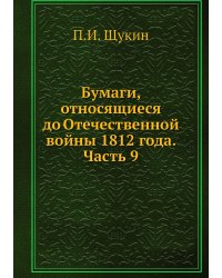Бумаги, относящиеся до Отечественной войны 1812 года. Часть 9