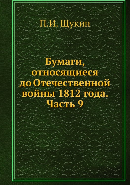 Бумаги, относящиеся до Отечественной войны 1812 года. Часть 9