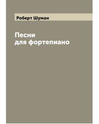 Песни для фортепиано