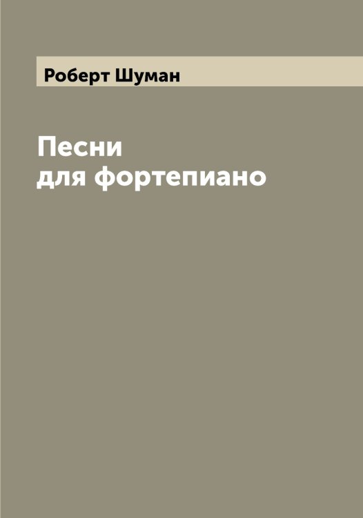 Обложка книги «Песни для фортепиано» — Роберт Шуман, ISBN 9785521387465