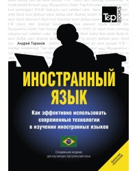 Иностранный язык. Как эффективно использовать современные технологии в изучении иностранных языков. Специальное издание для изучающих португальский (бразильский) язык
