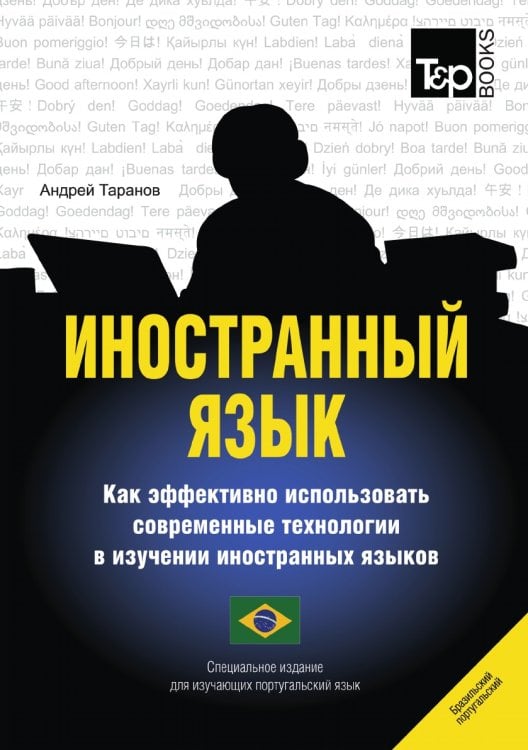 Иностранный язык. Как эффективно использовать современные технологии в изучении иностранных языков. Специальное издание для изучающих португальский (бразильский) язык