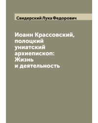 Иоанн Крассовский, полоцкий униатский архиепископ: Жизнь и деятельность