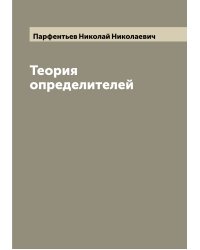 Теория определителей