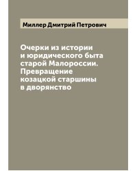 Очерки из истории и юридического быта старой Малороссии. Превращение козацкой старшины в дворянство