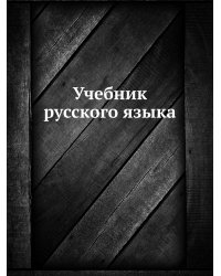 Учебник русского языка