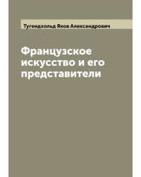 Французское искусство и его представители