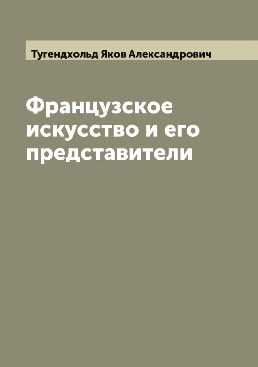 Обложка книги «Французское искусство и его представители» — Тугендхольд Яков Александрович, ISBN 9785519775885