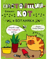 Блокнот. Настоящий кот и ботаника