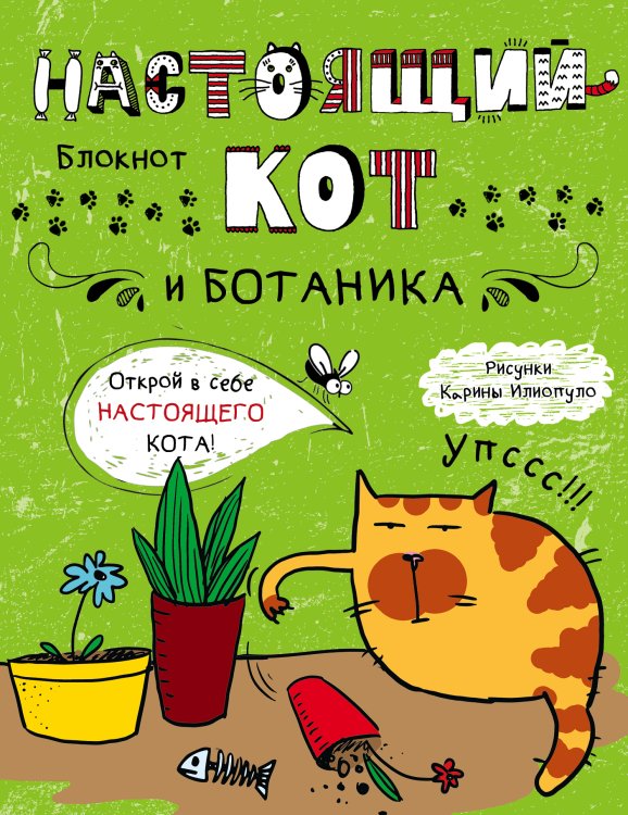 Обложка книги «Блокнот. Настоящий кот и ботаника» — Нет автора, ISBN 9785042243400