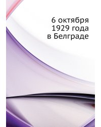 6 октября 1929 года в Белграде
